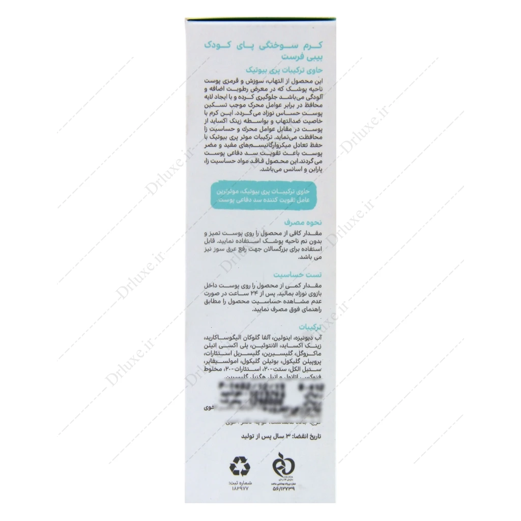 کرم سوختگی پای کودک بیبی فرست